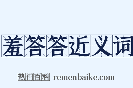羞答答近义词是什么意思的图片
